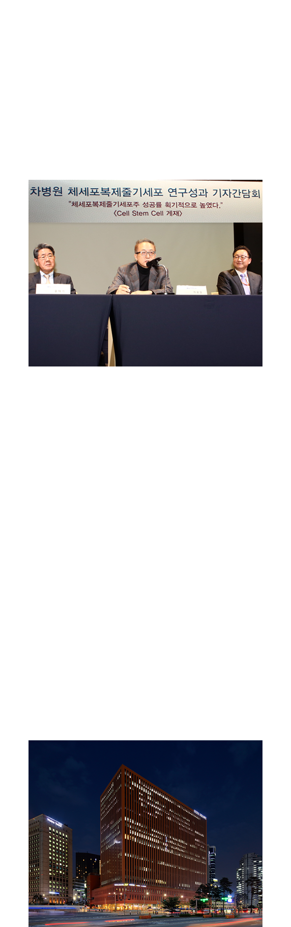 2015 First in Asia to publish a clinical paper on embryonic stem cell for retina cell treatment, First in the world to significantly increase the success rate of Human somatic cell nuclear transfer (published in Cell Stem Cell), Opened CHA Fertility Center Seoul Station, Asia's largest infertility treatment hospital